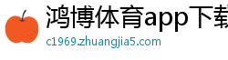 鸿博体育app下载(中国)官方下载-ios/安卓最新版